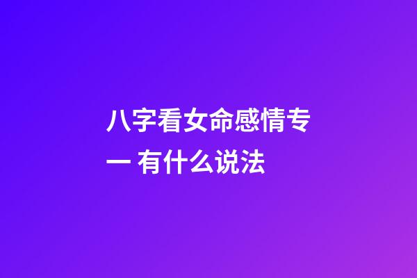 八字看女命感情专一 有什么说法